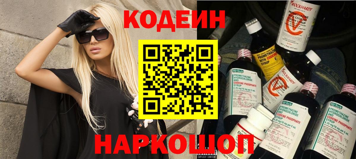Кодеин Purple Drank Саяногорск